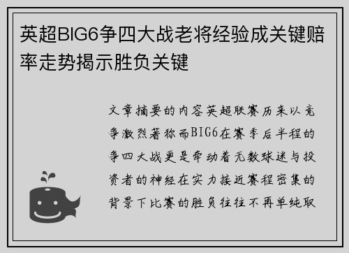 英超BIG6争四大战老将经验成关键赔率走势揭示胜负关键 英超BIG6争四大战老将经验成关键赔率走势揭示胜负关键