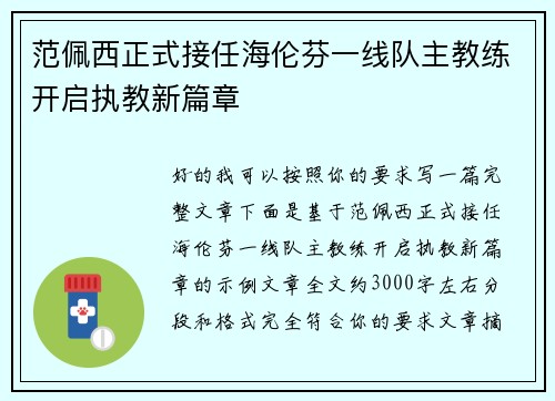 范佩西正式接任海伦芬一线队主教练开启执教新篇章