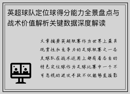 英超球队定位球得分能力全景盘点与战术价值解析关键数据深度解读