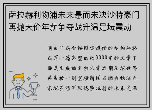 萨拉赫利物浦未来悬而未决沙特豪门再抛天价年薪争夺战升温足坛震动 萨拉赫利物浦未来悬而未决沙特豪门再抛天价年薪争夺战升温足坛震动
