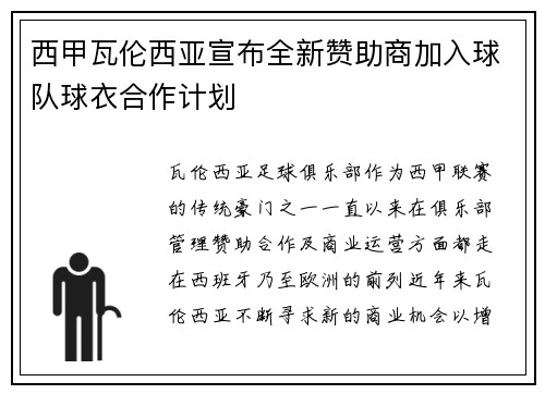 西甲瓦伦西亚宣布全新赞助商加入球队球衣合作计划 西甲瓦伦西亚宣布全新赞助商加入球队球衣合作计划