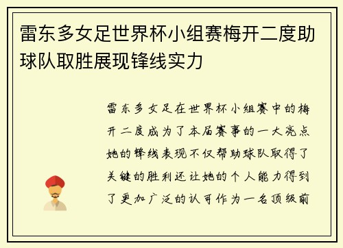 雷东多女足世界杯小组赛梅开二度助球队取胜展现锋线实力