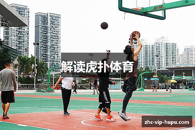 解读虎扑体育